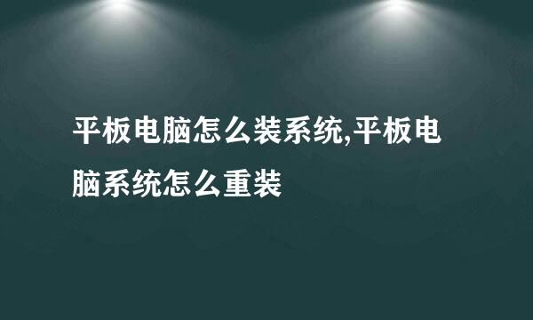 平板电脑怎么装系统,平板电脑系统怎么重装