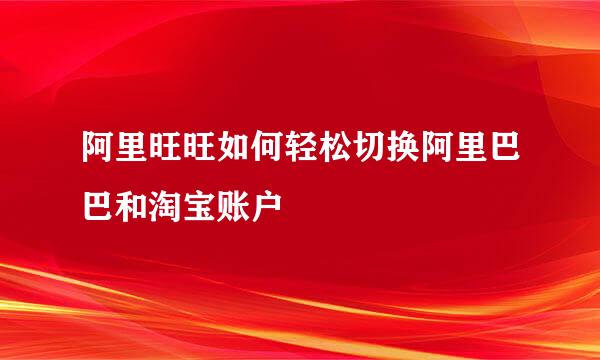 阿里旺旺如何轻松切换阿里巴巴和淘宝账户