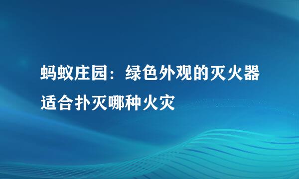 蚂蚁庄园：绿色外观的灭火器适合扑灭哪种火灾