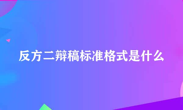 反方二辩稿标准格式是什么