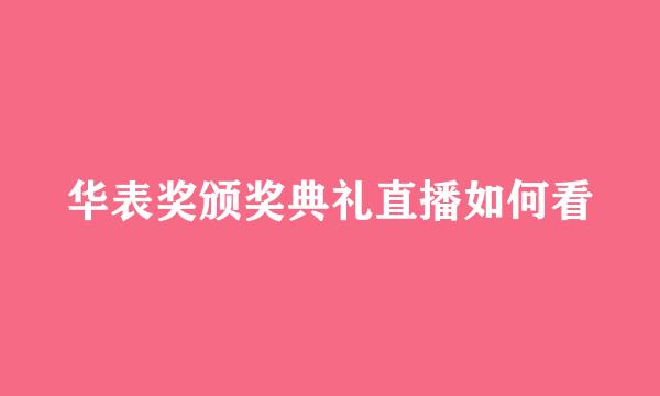 华表奖颁奖典礼直播如何看