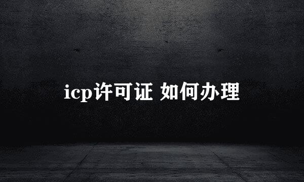 icp许可证 如何办理