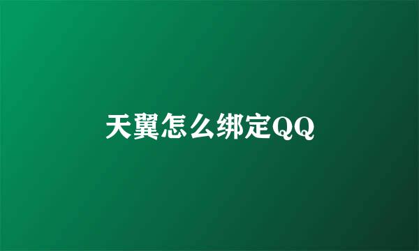 天翼怎么绑定QQ