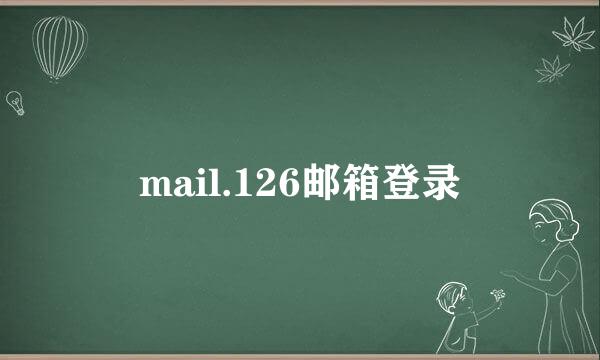 mail.126邮箱登录