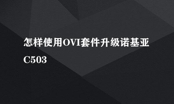 怎样使用OVI套件升级诺基亚C503