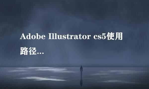 Adobe Illustrator cs5使用路径查找器联集功能的方法