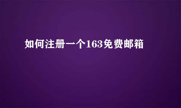 如何注册一个163免费邮箱