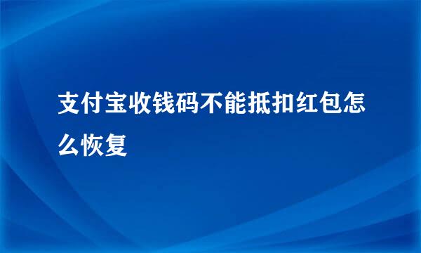 支付宝收钱码不能抵扣红包怎么恢复