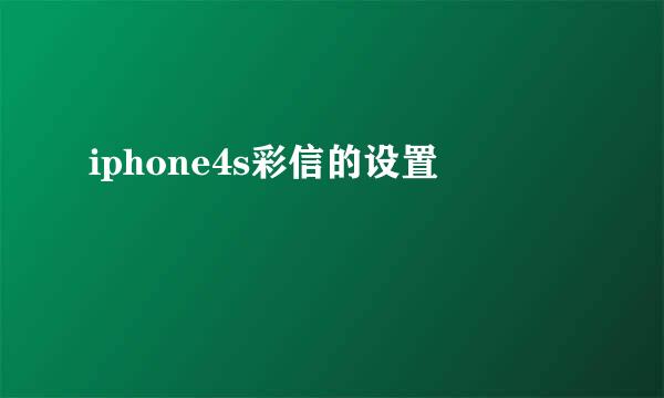 iphone4s彩信的设置