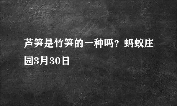 芦笋是竹笋的一种吗？蚂蚁庄园3月30日