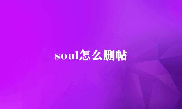 soul怎么删帖