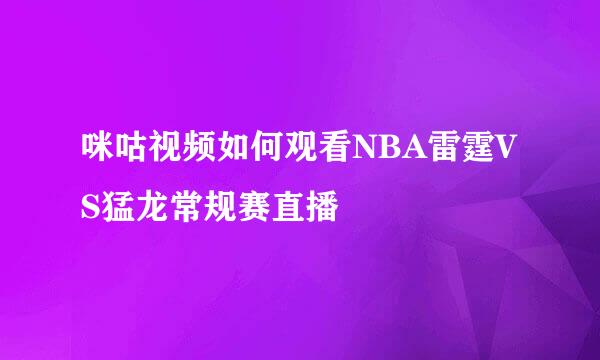 咪咕视频如何观看NBA雷霆VS猛龙常规赛直播