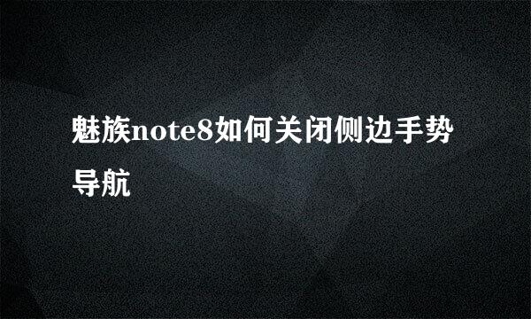 魅族note8如何关闭侧边手势导航