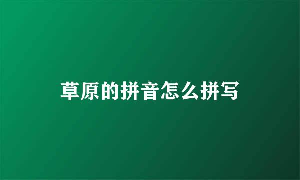 草原的拼音怎么拼写