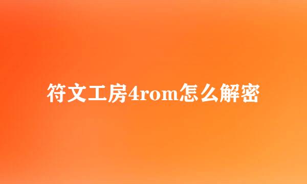 符文工房4rom怎么解密