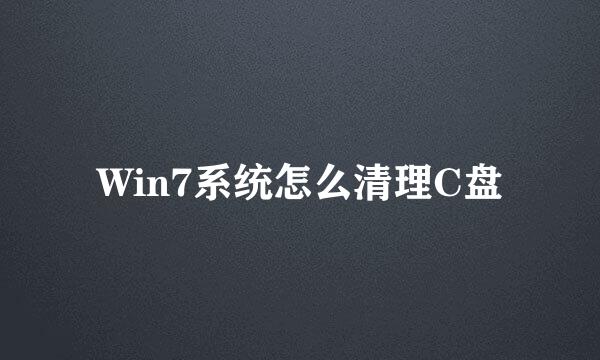 Win7系统怎么清理C盘