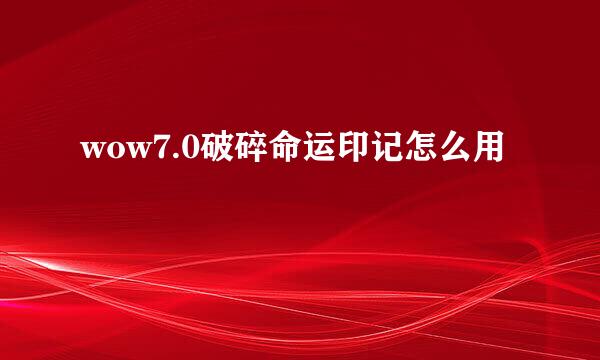 wow7.0破碎命运印记怎么用