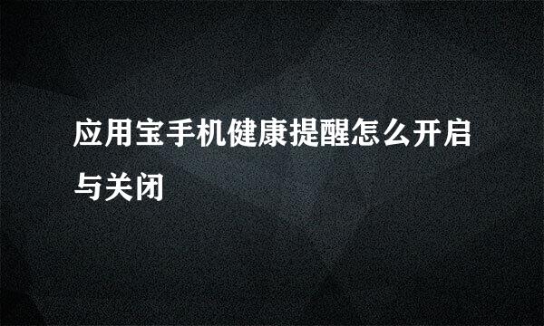 应用宝手机健康提醒怎么开启与关闭