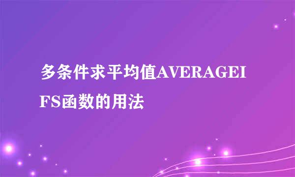 多条件求平均值AVERAGEIFS函数的用法