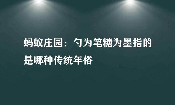 蚂蚁庄园：勺为笔糖为墨指的是哪种传统年俗