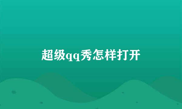 超级qq秀怎样打开