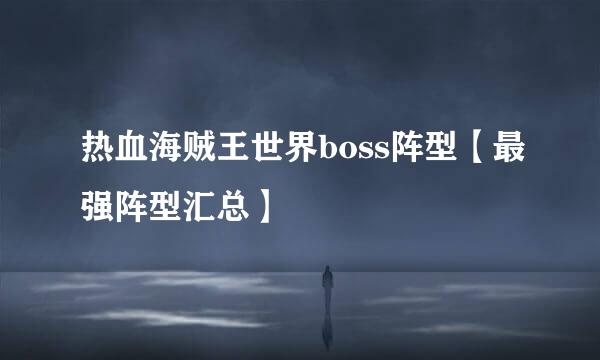 热血海贼王世界boss阵型【最强阵型汇总】