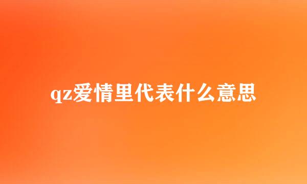 qz爱情里代表什么意思