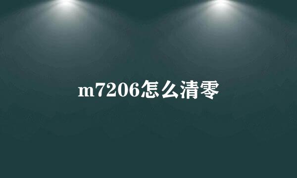 m7206怎么清零