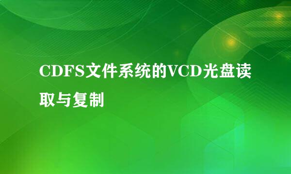 CDFS文件系统的VCD光盘读取与复制