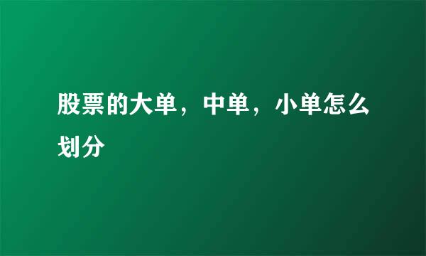 股票的大单，中单，小单怎么划分