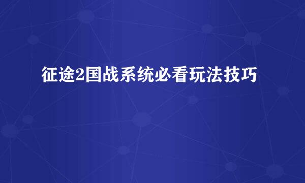 征途2国战系统必看玩法技巧