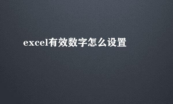 excel有效数字怎么设置