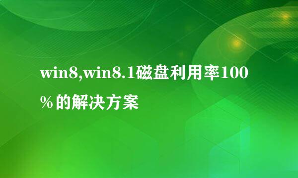 win8,win8.1磁盘利用率100%的解决方案