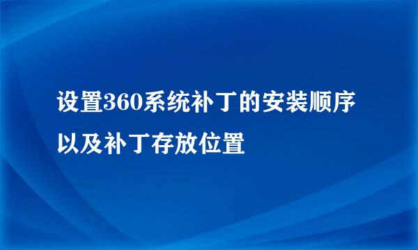 设置360系统补丁的安装顺序以及补丁存放位置