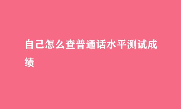 自己怎么查普通话水平测试成绩