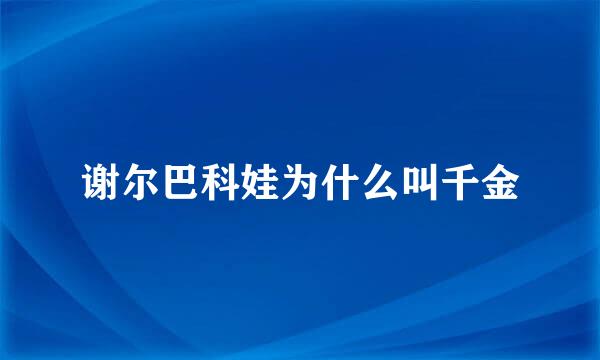 谢尔巴科娃为什么叫千金