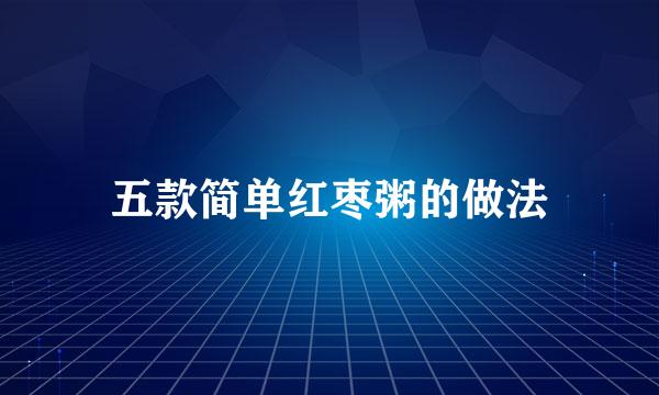 五款简单红枣粥的做法