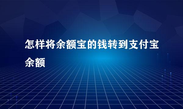 怎样将余额宝的钱转到支付宝余额