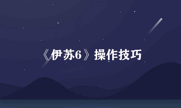 《伊苏6》操作技巧