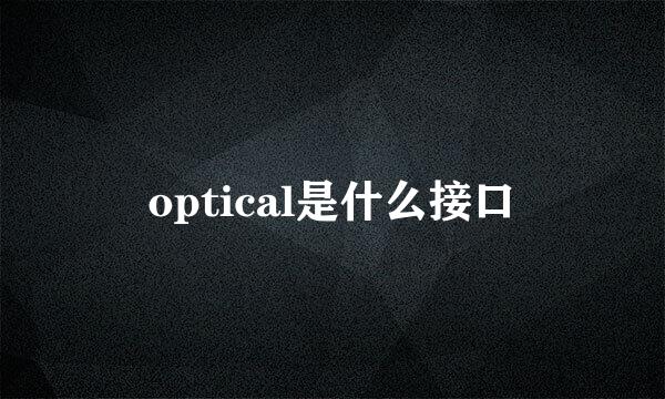 optical是什么接口