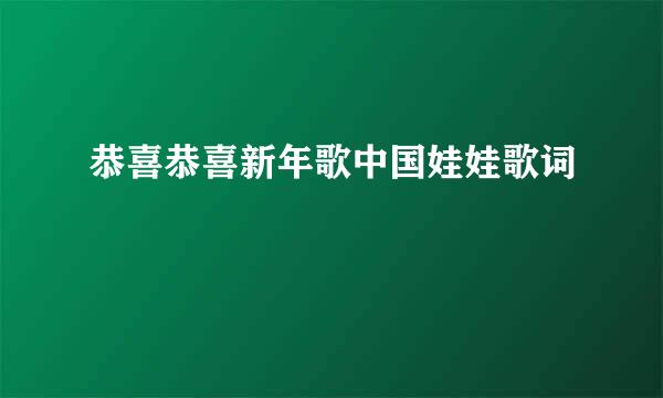 恭喜恭喜新年歌中国娃娃歌词