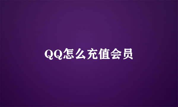 QQ怎么充值会员