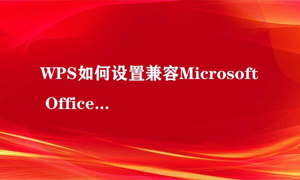 WPS如何设置兼容Microsoft Office 2003