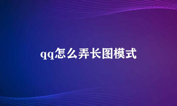 qq怎么弄长图模式