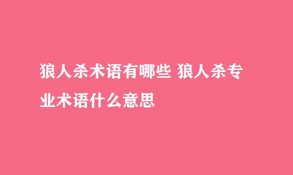 狼人杀术语有哪些 狼人杀专业术语什么意思