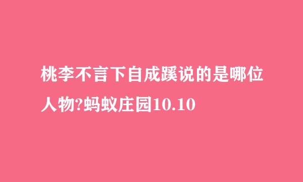 桃李不言下自成蹊说的是哪位人物?蚂蚁庄园10.10