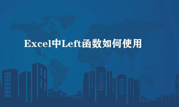 Excel中Left函数如何使用