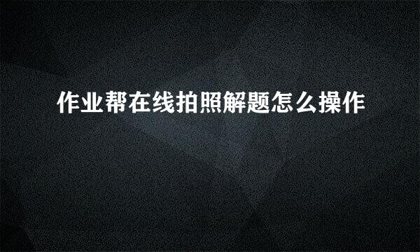 作业帮在线拍照解题怎么操作