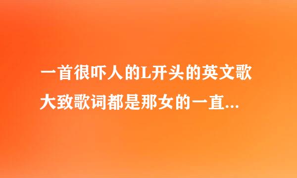 一首很吓人的L开头的英文歌 大致歌词都是那女的一直失声的惨叫