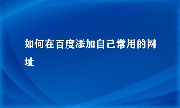 如何在百度添加自己常用的网址